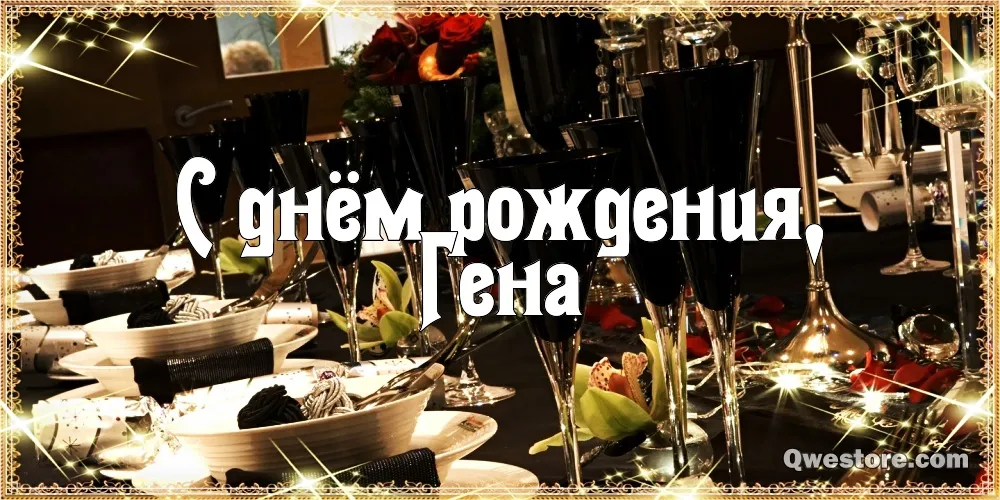 Открытка открытки с именем Геннадий - Праздничный стол: сервировка, посуда, свечи | Красивая открытка #132