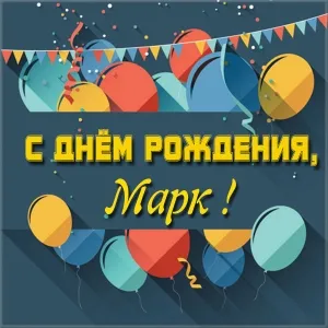 Открытка Открытки с именем Марк  - Открытка с днем рождения: воздушные шары и конфетти | Красивая открытка #99
