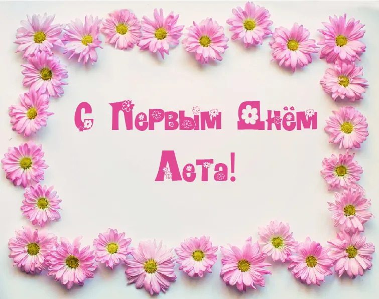 Открытка Первый день лета - Открытка с розовыми цветами и надписью | Красивая открытка #11