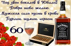 Открытка Открытки на 60 лет - Открытка с виски, сигарами и розами | Красивая открытка #112