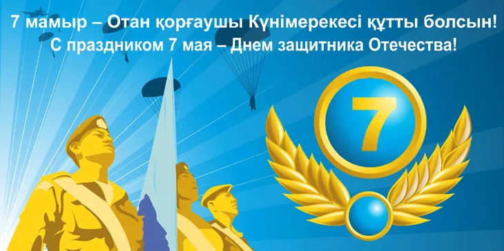 Открытка 7 Мамыр. 7 Мая. День защитника Отечества - День Победы: открытка с солдатами и голубым шаром | Красивая открытка #9