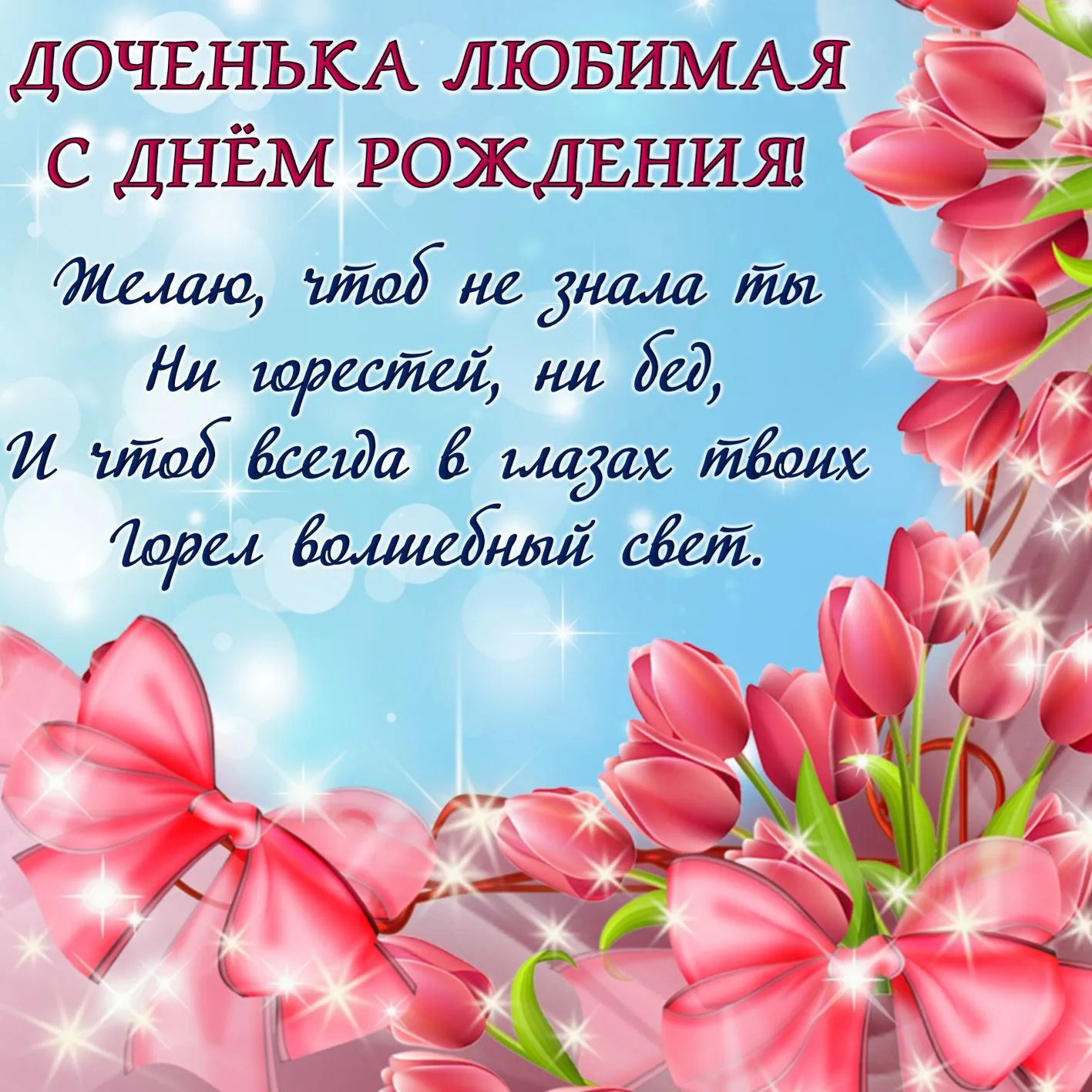 Открытка С днем рождения дочке - открытка с цветами и надписью «С днем рождения» | Красивая открытка #4