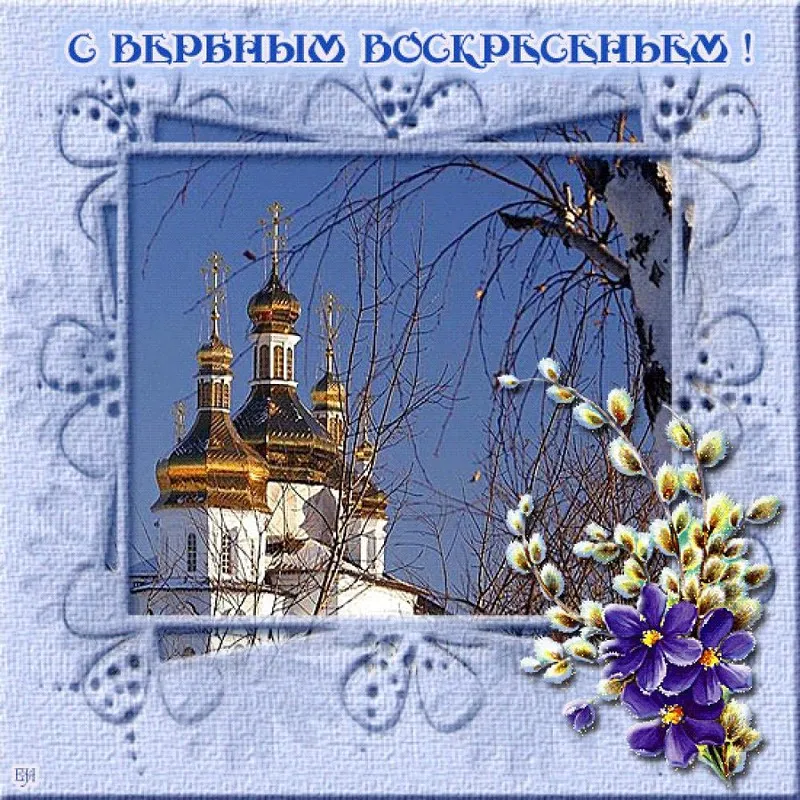 Открытка Вербное Воскресенье - Церковь на фоне весны: открытка с Пасхой | Красивая открытка #95
