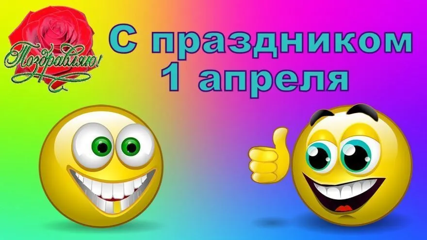 Открытка День смеха - Открытка с цветами и смайликами | Красивая открытка #33