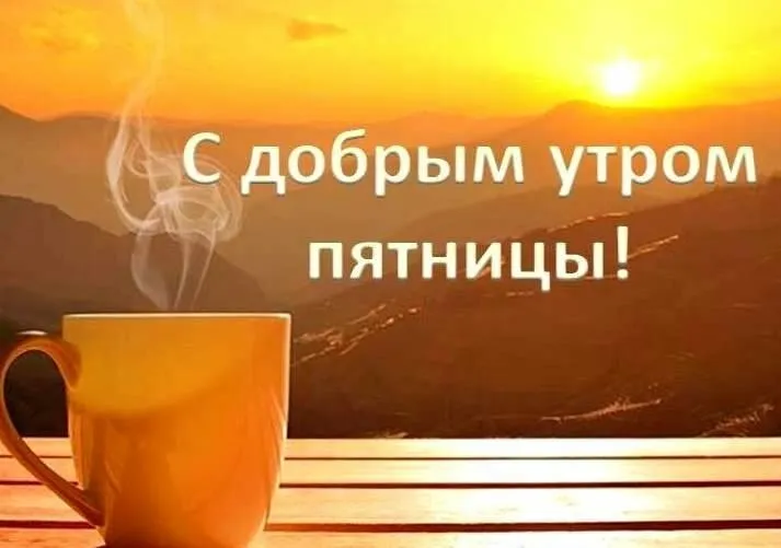 Открытка Доброе утро пятница - С добрым утром! | Красивая открытка #11