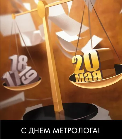 Открытка Международный день метролога - С Днем Метролога! Открытка с весами | Красивая открытка #24