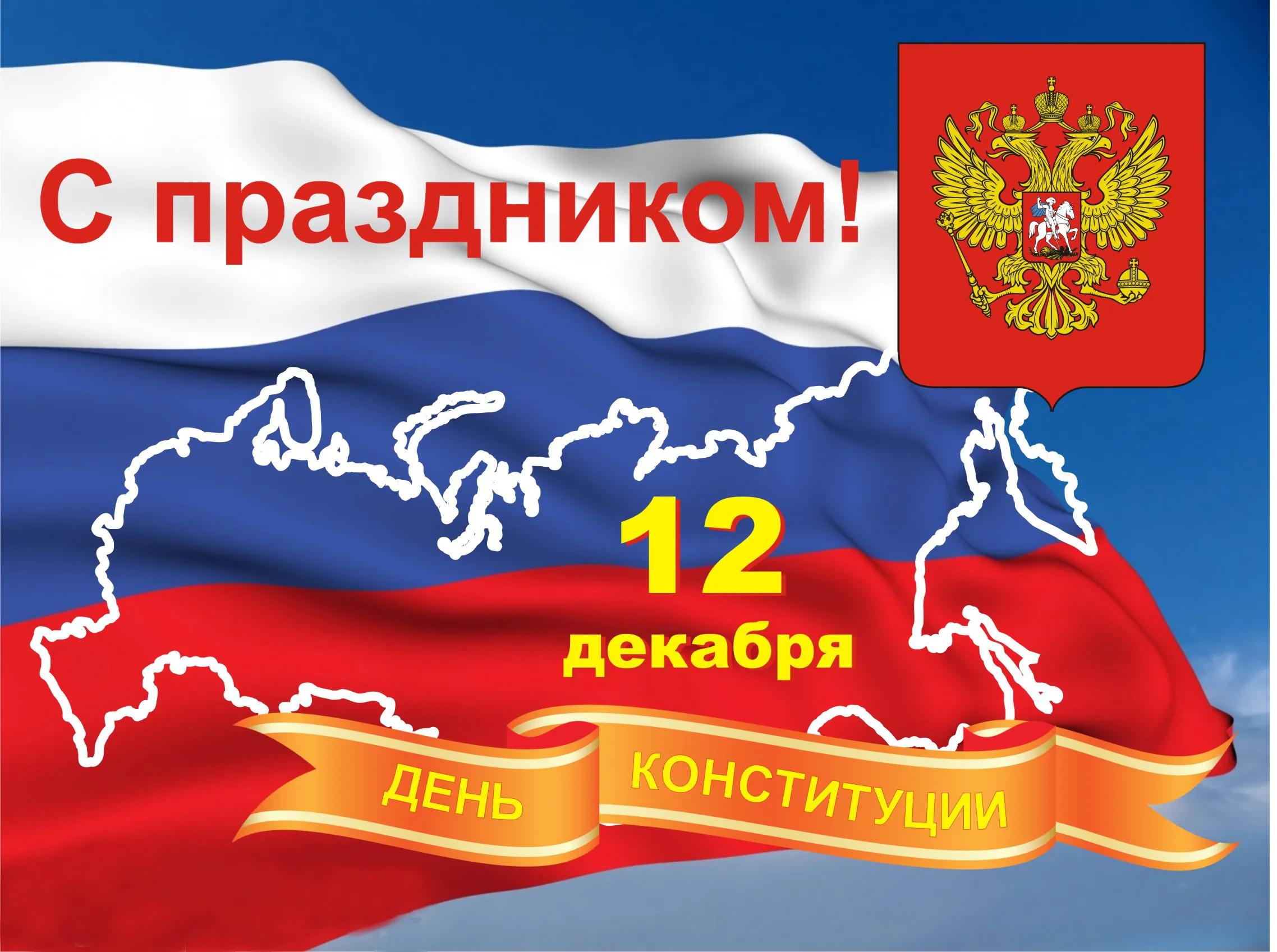 Открытка День конституции РФ - День Конституции России: поздравительная открытка | Красивая открытка #73