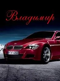 Открытка открытки с именем Владимир - Красный BMW на фоне снега: открытка с автомобилем | Красивая открытка #185