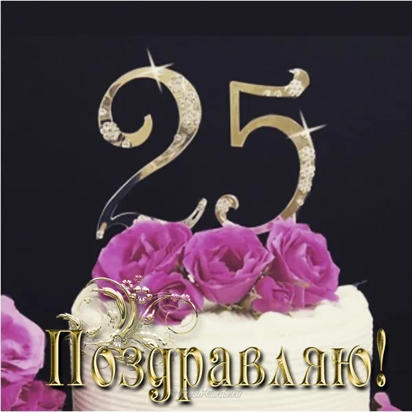 Открытка Открытки на 25 лет - Открытка с цифрой 25 и фиалками | Красивая открытка #89