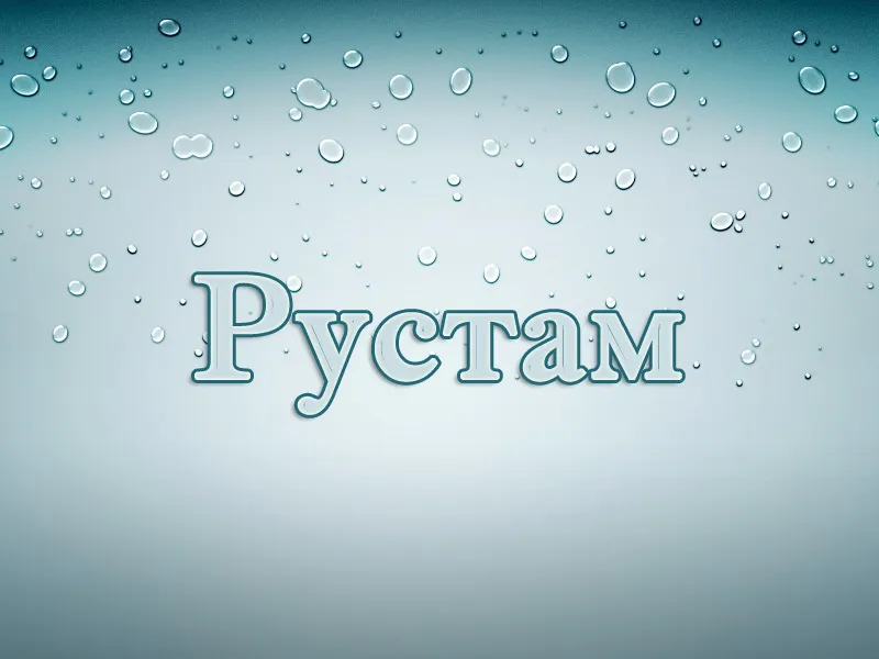 Открытка Открытки с именем Рустам - Открытка "Рустам" | Красивая открытка #79