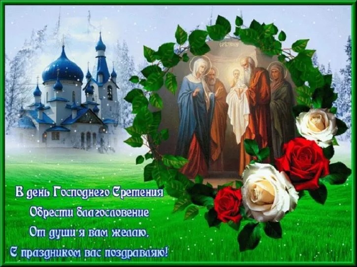 Открытка Сретение Господне - Встреча Господня: Благословение, открытка | Красивая открытка #88