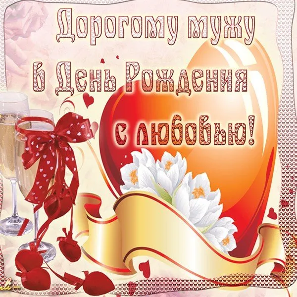 Открытка С днём рождения любимый - Открытка с цветами и шампанским | Красивая открытка #7
