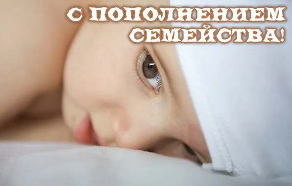 Открытка С прибавлением! - Близкий план лица ребенка. | Красивая открытка #32