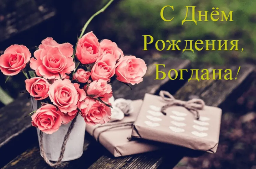 Открытка открытки с именем Богдан - Букет роз и подарок: поздравление с днем рождения | Красивая открытка #147