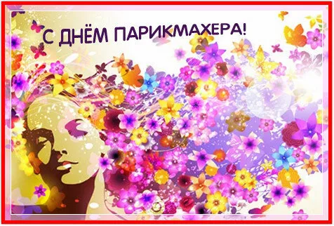 Открытка День парикмахера - Открытка с девушкой и цветами | Красивая открытка #41