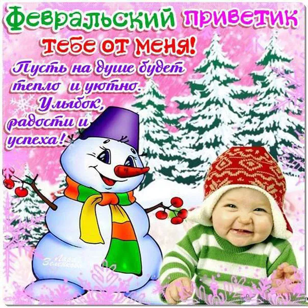 Открытка Февральский - Снеговик и малыш: новогоднее поздравление | Красивая открытка #12