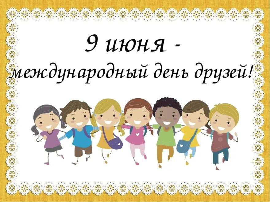 Открытка День друзей - Открытка с детьми, поздравление с праздником | Красивая открытка #55