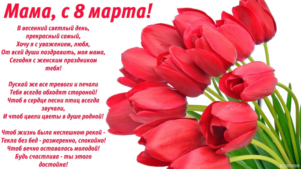 Открытка 8 марта - Открытка "Мама" - Цветы, нежные поздравления | Красивая открытка #29