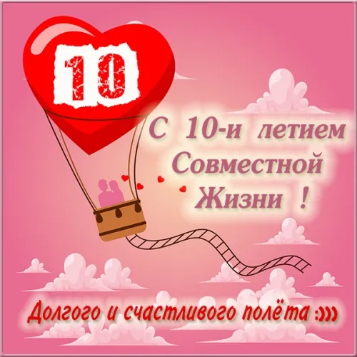 Открытка 10 лет - Оловянная (Розовая) свадьба - Открытка: 10 лет вместе! | Красивая открытка #70