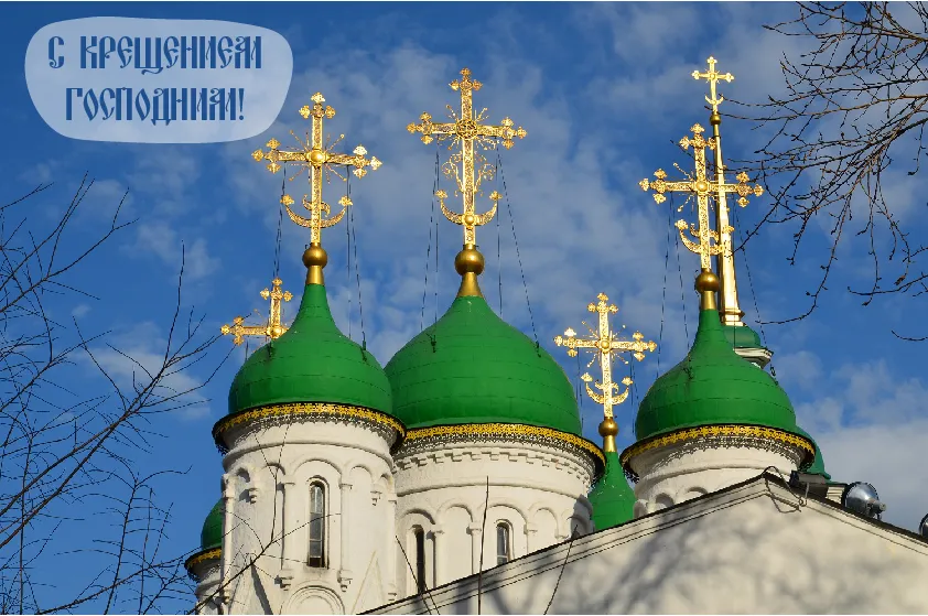 Открытка С Крещением - Зеленые купола церкви с золотыми крестами | Красивая открытка #3