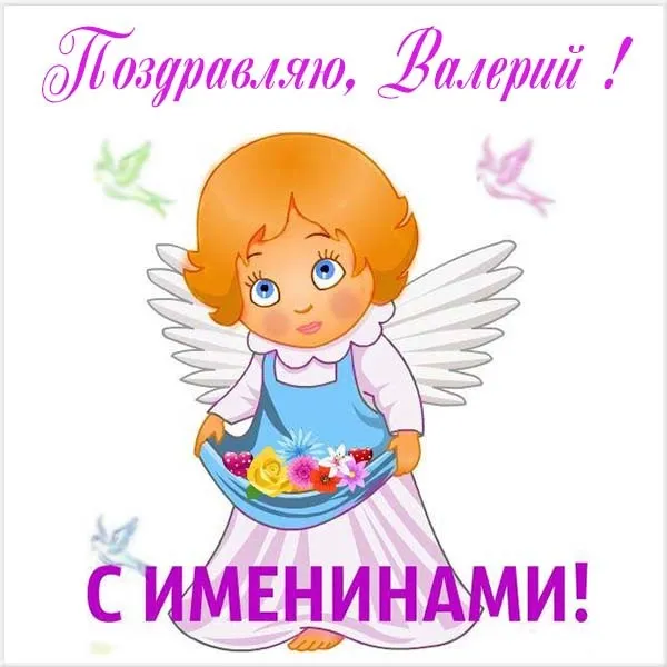 Открытка Открытки с именем Валерий - Открытка с ангелом: поздравления с именем | Красивая открытка #64