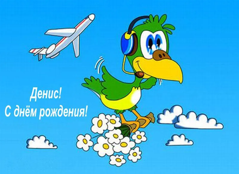 Открытка открытки с именем Денис - Поздравительная открытка: Весёлый попугай летит на самолете | Красивая открытка #115