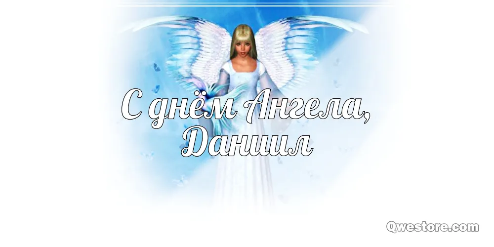 Открытка Открытки с именем Даниил/Данил - Открытка с ангелом: день ангела | Красивая открытка #180