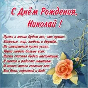 Открытка Открытки с именем Николай   - Поздравительная открытка с днем рождения Николаю | Красивая открытка #1