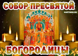 Открытка День Собора Пресвятой Богородицы - Образ Пресвятой Богородицы с ангелами - открытка | Красивая открытка #12
