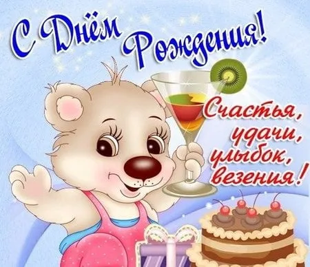 Открытка С днем рождения для сына - Открытка с мишкой, тортом и коктейлем | Красивая открытка #15