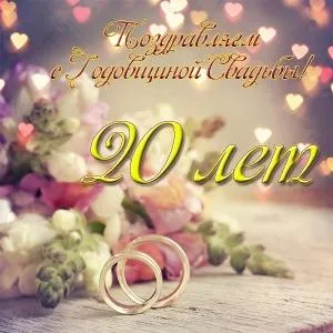 Открытка 20 лет - фарфоровая свадьба - Обручальные кольца на цветочной подушке | Красивая открытка #10