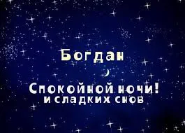 Открытка открытки с именем Богдан - Открытка "Спокойной ночи и сладких снов" | Красивая открытка #190