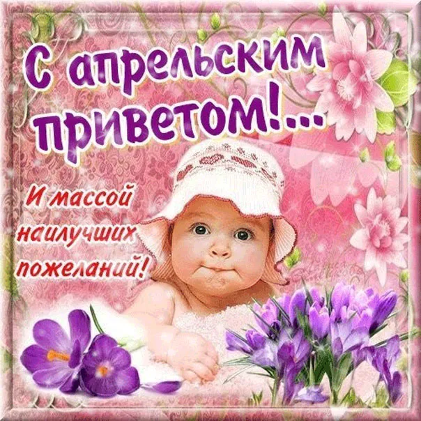 Открытка Апрельский - Открытка с ребенком и фиалками | Красивая открытка #7