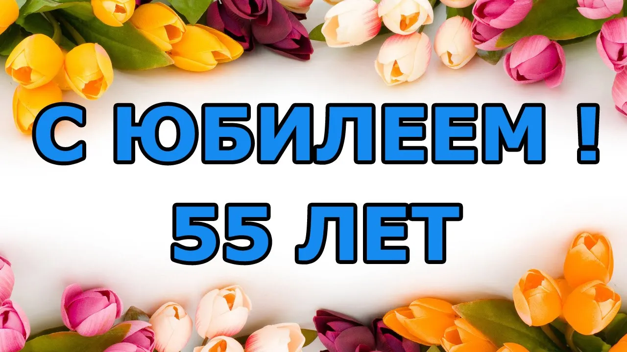 Открытка Открытки на 55 лет - Открытка с тюльпанами: День рождения 55 лет | Красивая открытка #113