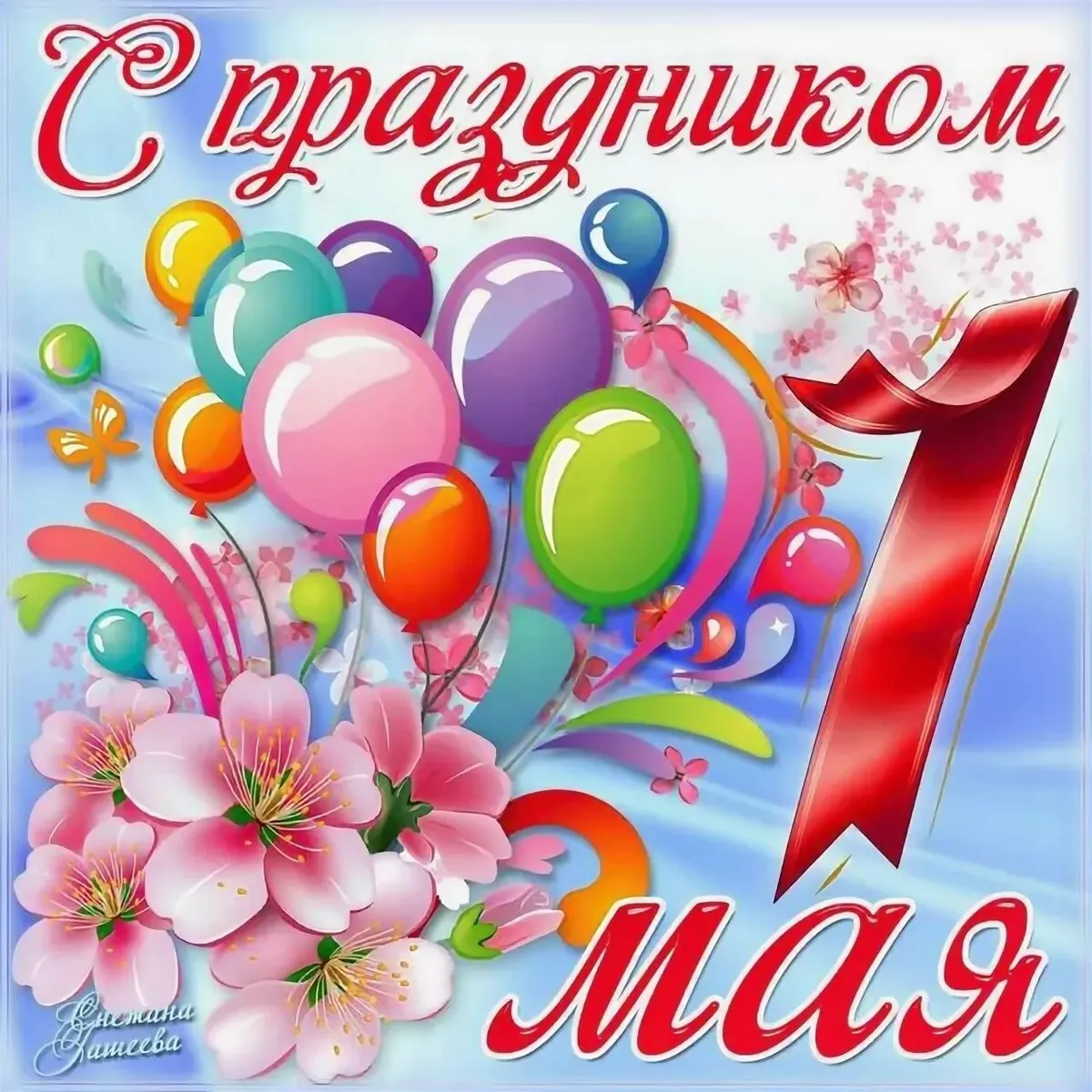 Открытка 1 мая - С Днём Мамы! | Красивая открытка #275