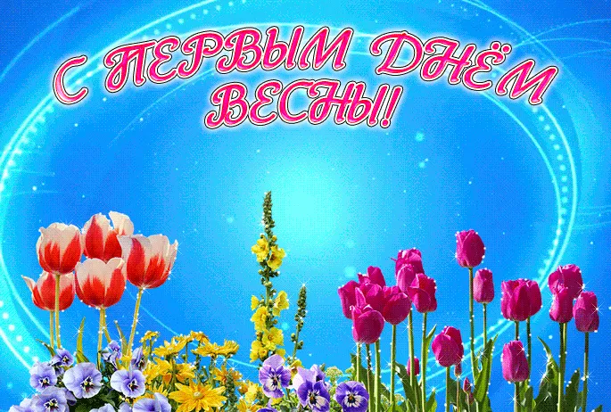 Открытка С первым днём весны - Тюльпаны и цветы. Праздничная открытка! | Красивая открытка #48
