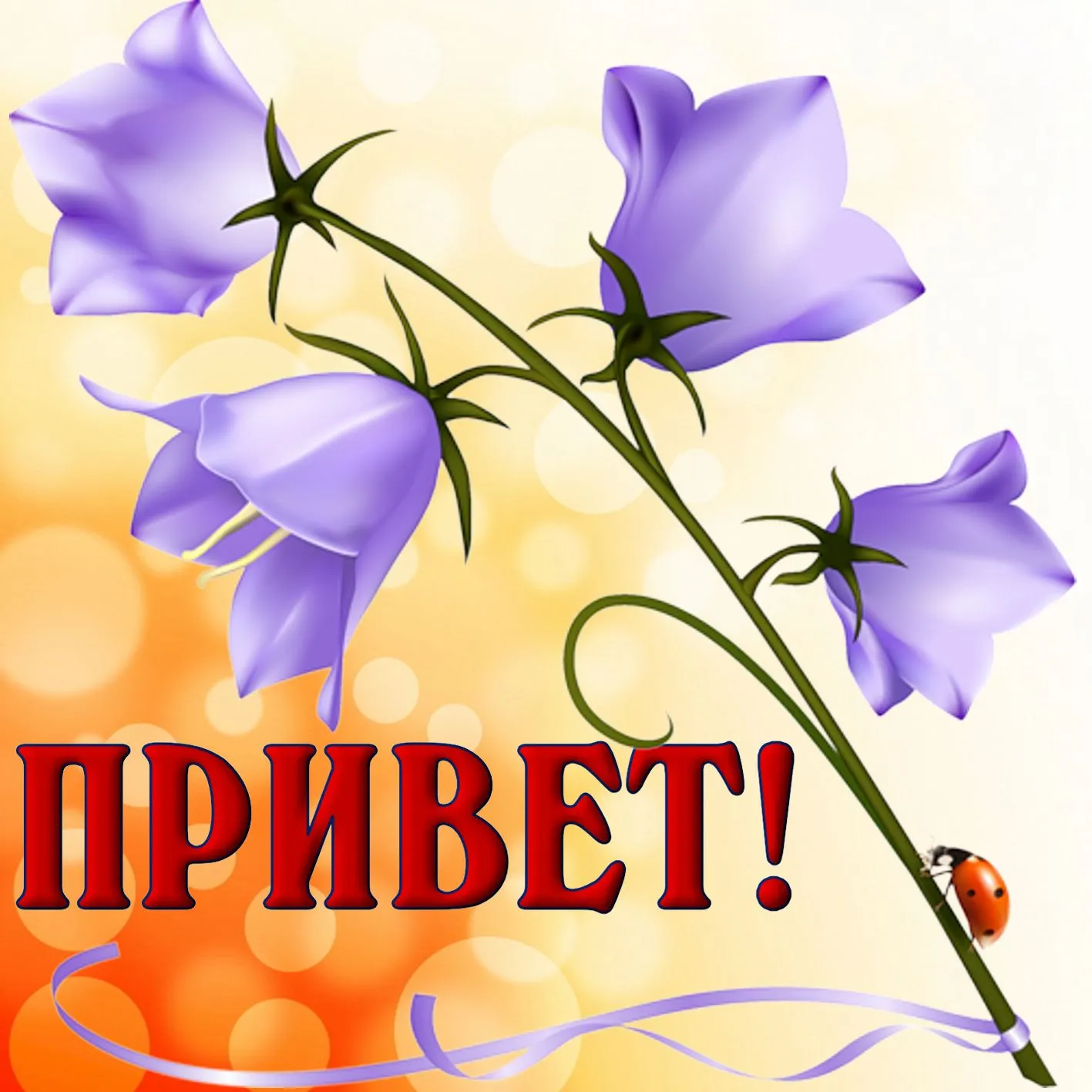 Открытка Привет - Открытка с фиалками и божьей коровкой | Красивая открытка #306