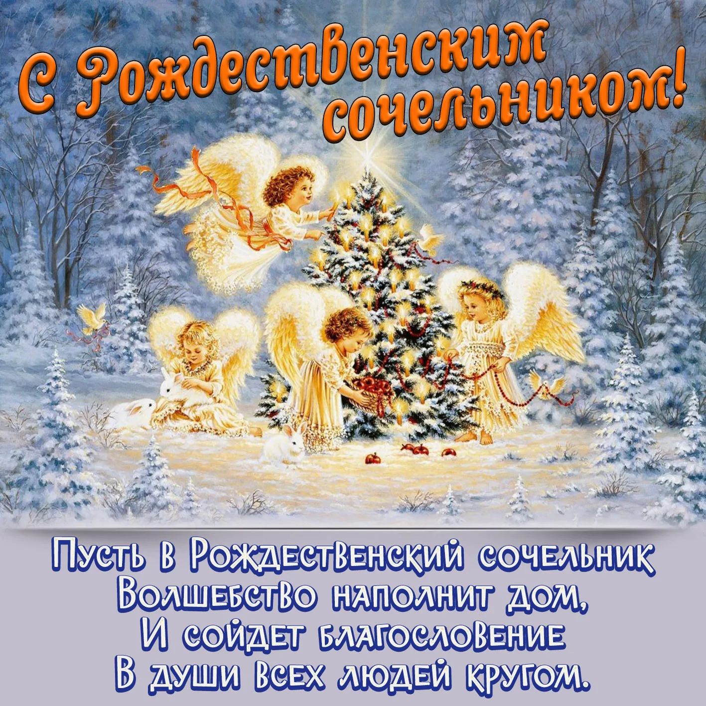 Открытка Сочельник - Рождественский ангел: чудо и волшебство в дом! | Красивая открытка #39
