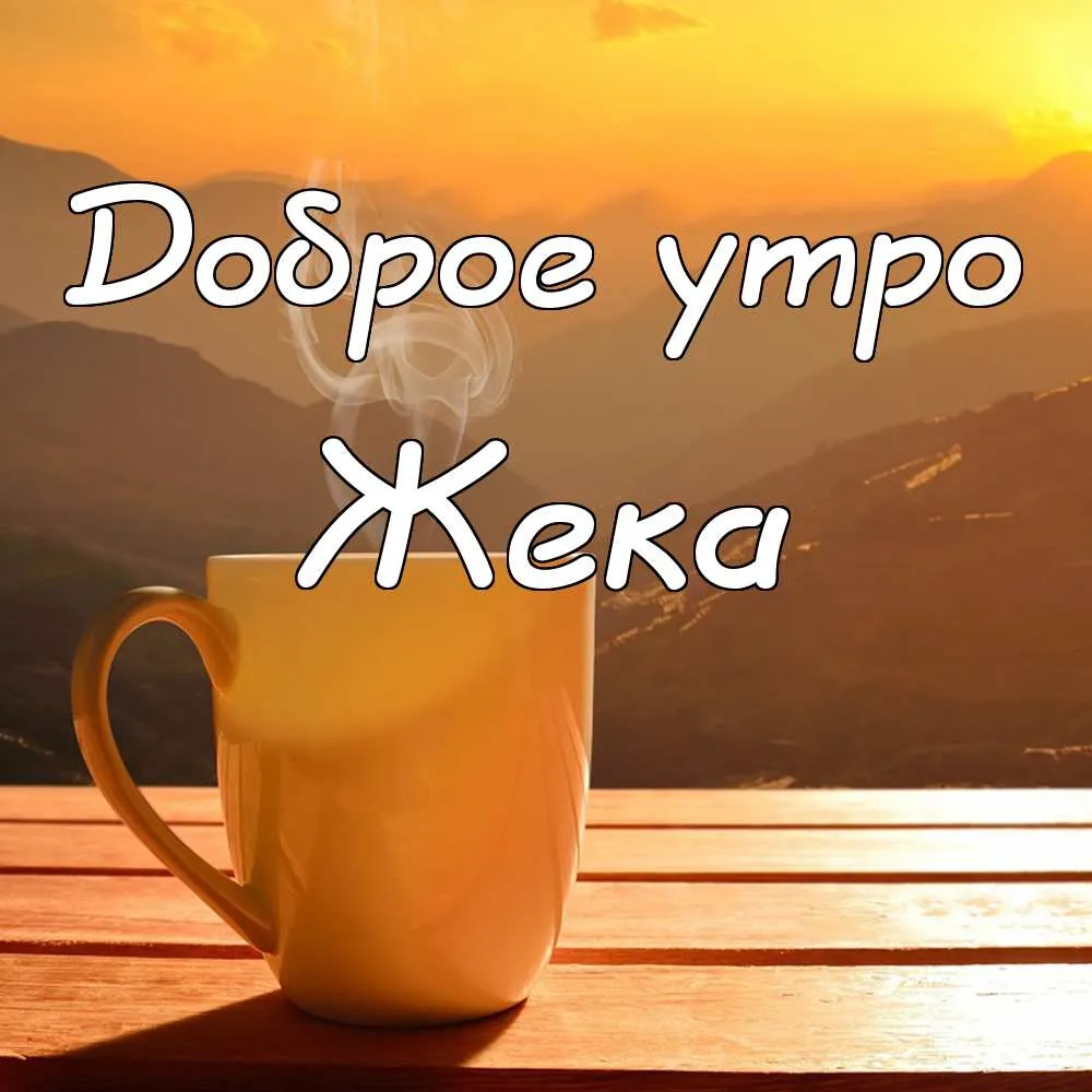 Открытка открытки с именем Евгений - Открытка «Доброе утро»: кружка и пейзаж | Красивая открытка #233