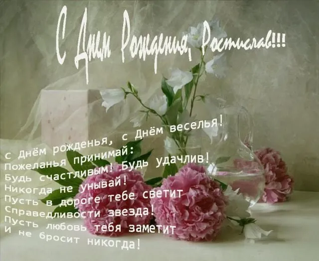 Открытка Открытки с именем Ростислав  - Открытка с цветами: поздравления с днем рождения | Красивая открытка #111