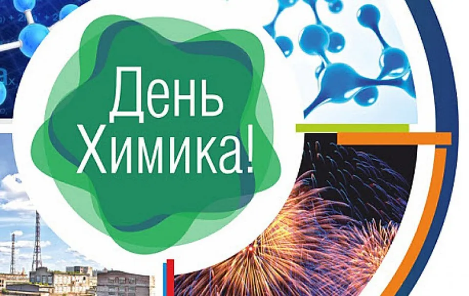 Открытка День химика - Открытка ко Дню химика: буйство красок и науки | Красивая открытка #77