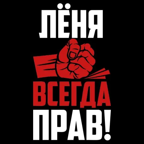 Открытка Открытки с именем Леонид  - Открытка с красным кулаком и текстом | Красивая открытка #70