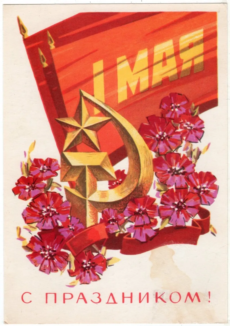Открытка 1 мая - Поздравительная открытка: серп и молот, цветы | Красивая открытка #197