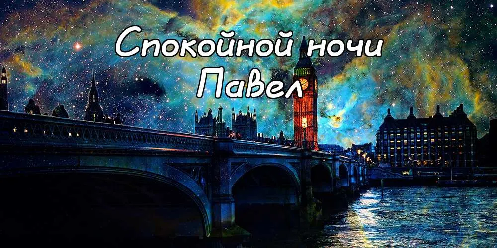 Открытка Открытки с именем Павел  - Лондон ночью: мост, Темза и Тауэр - открытка | Красивая открытка #222