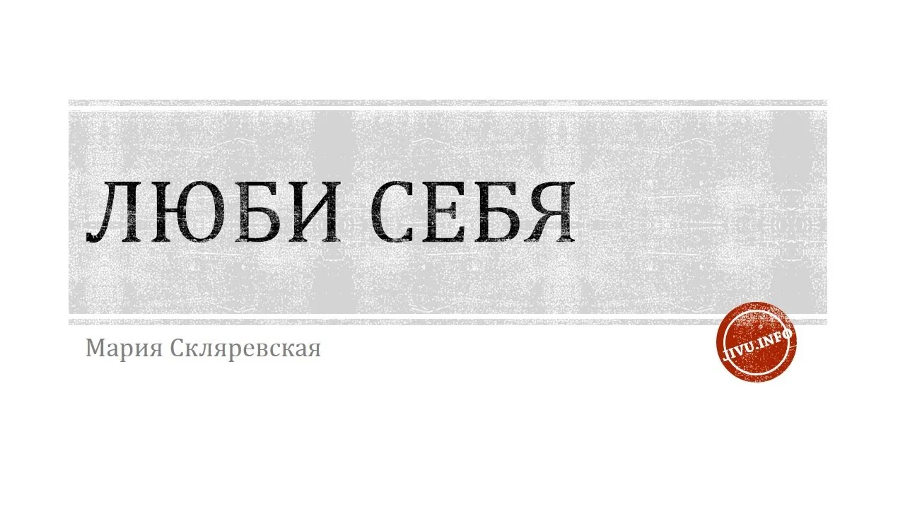 Открытка Высказывания, мысли - Открытка с надписью "Люби себя" | Красивая открытка #22
