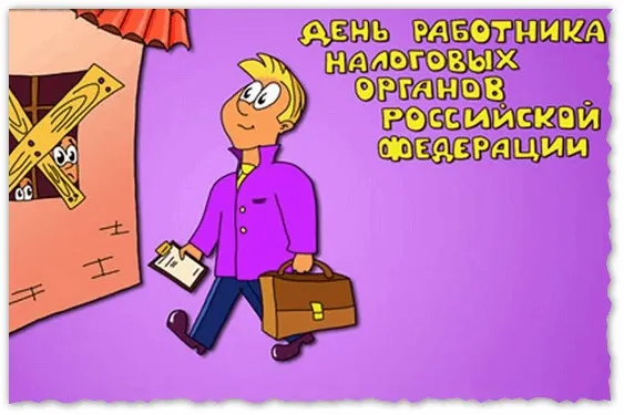 Открытка С днём работника налоговых органов РФ - Открытка с мультяшным мужчиной с портфелем | Красивая открытка #16