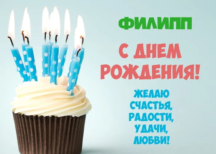 Открытка Открытки с именем Филлип - Открытка: С днем рождения! Счастья, радости, любви! | Красивая открытка #53