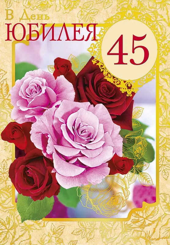 Открытка С юбилеем 45 лет - День рождения с цветами | Красивая открытка #6