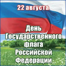 Открытка Открытки с Днем Государственного Флага РФ - День флага России: Красивая открытка с триколором | Красивая открытка #20