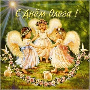 Открытка Открытки с именем Олег  - Открытка с ангелами и цветами | Красивая открытка #123